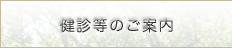健診等のご案内