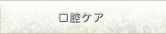 口腔ケア