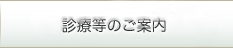 診療等のご案内