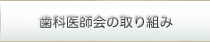 歯科医師会の取り組み